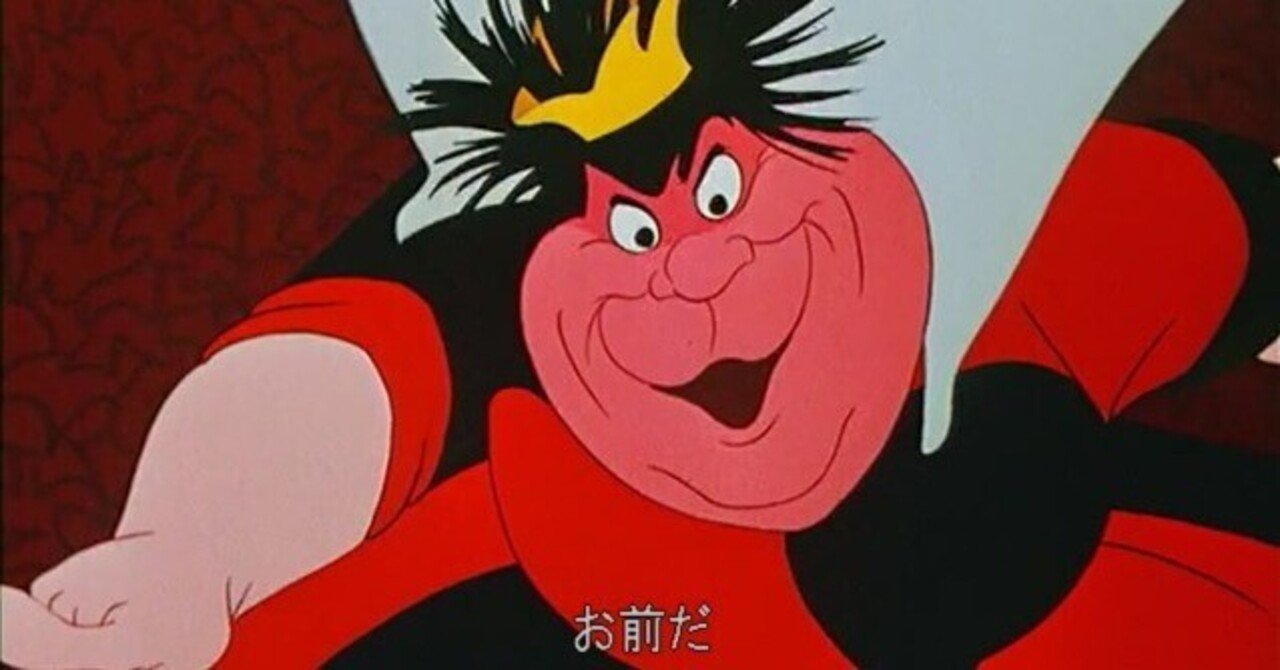 不思議の国のアリス』のハートの女王の教訓｜テツガク肯定