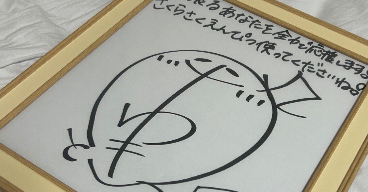 推しのサインが届いた｜がーなま