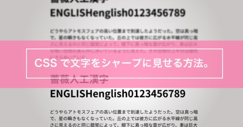 Cssで文字をシャープに見せる方法 Shingo Signage Web制作 App開発 トータルプロデュース Note