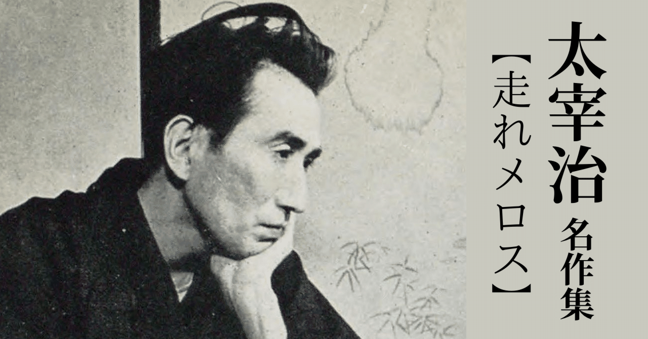 太宰治名作集『走れメロス』をオーディオブックで聴く。｜谷川万次郎