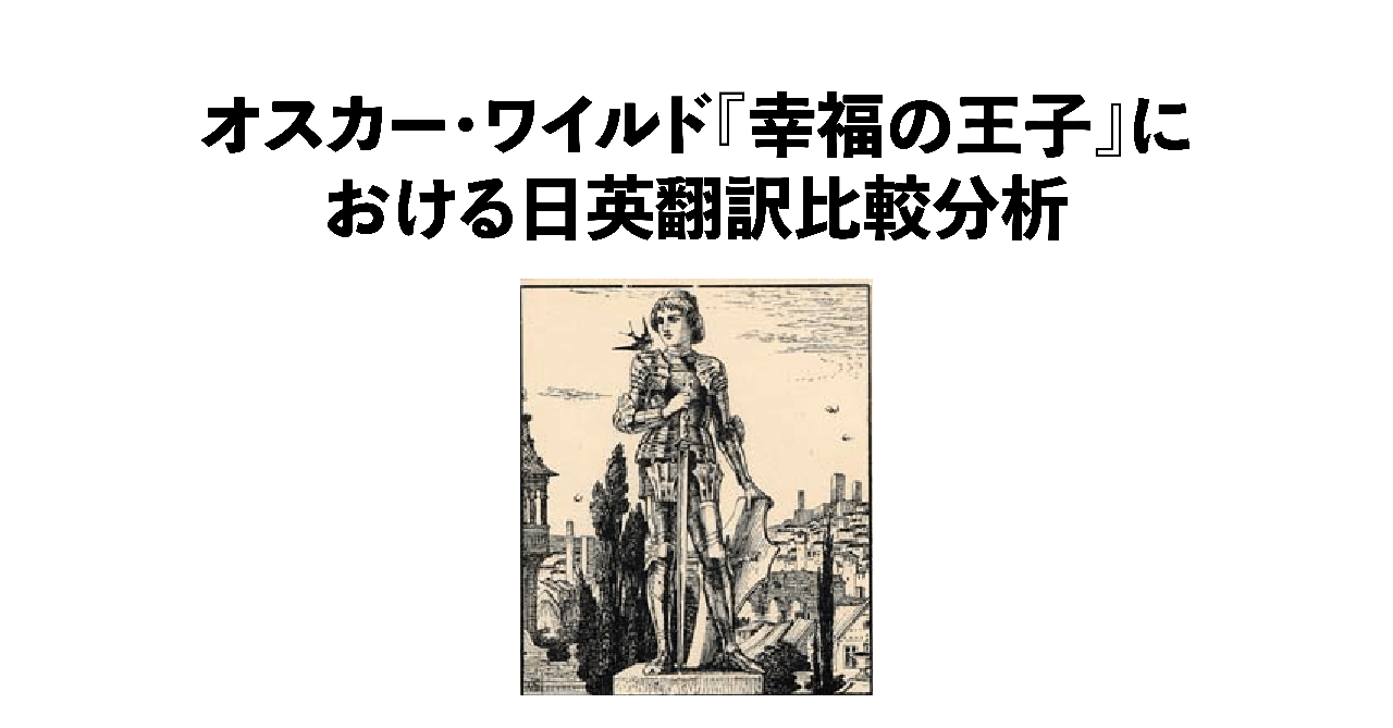 オスカー ワイルド 幸福の王子 における日英翻訳比較分析 その１ Miyayuki7 Note