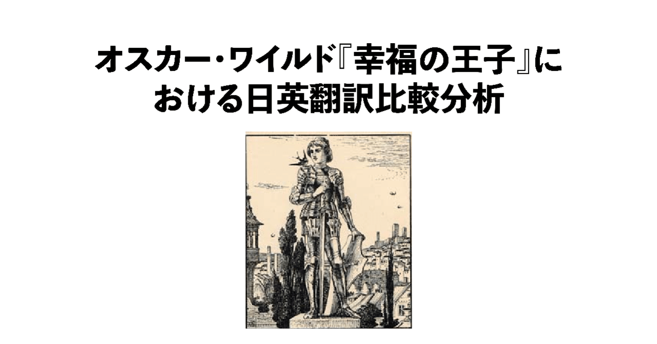 オスカー ワイルド 幸福の王子 における日英翻訳比較分析 その１ Miyayuki7 Note