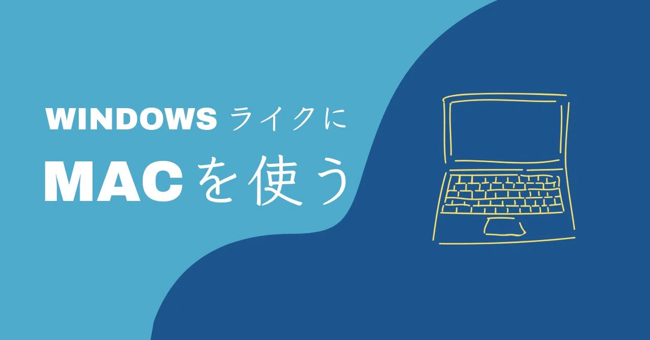 Appleをスルーしてきた私がMacbook Airを購入した理由とWindowsライク