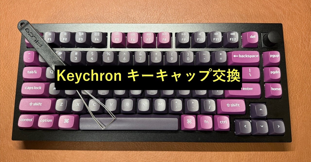 Keychron K2のキーキャップをPBT素材に交換｜リッチな打感を求め