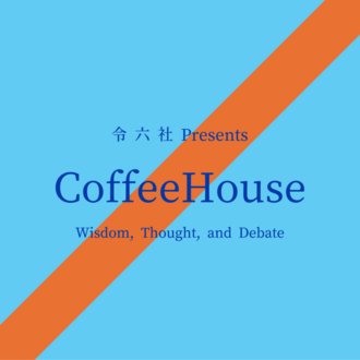 CoffeeHouse/コーヒーハウス