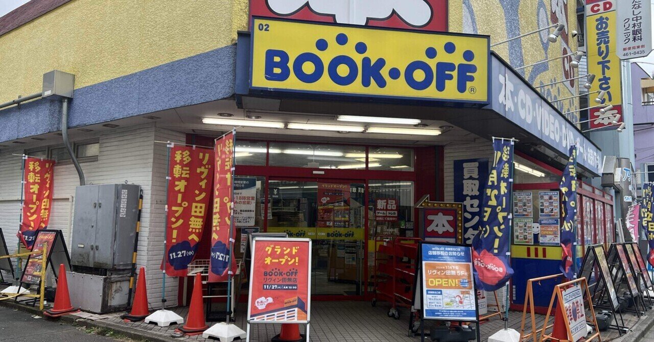隣町のBOOKOFFが閉店しても西武柳沢の古本屋に影響はない