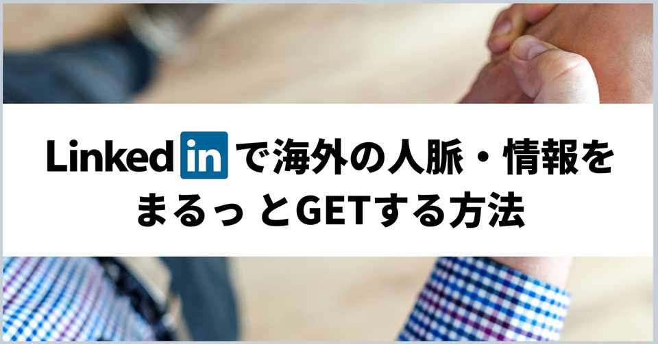 Linkedin で海外の人脈 情報をまるっとgetする方法 佐藤創 アジア 医療スタートアップ メプラジャパンceo Note
