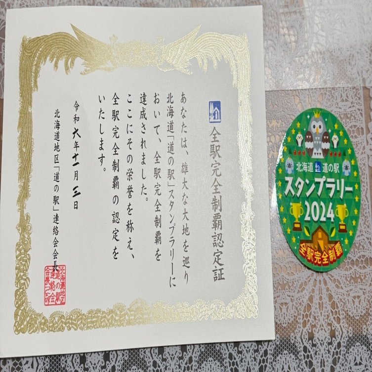 北海道・道の駅スタンプラリー2024完走｜さむ