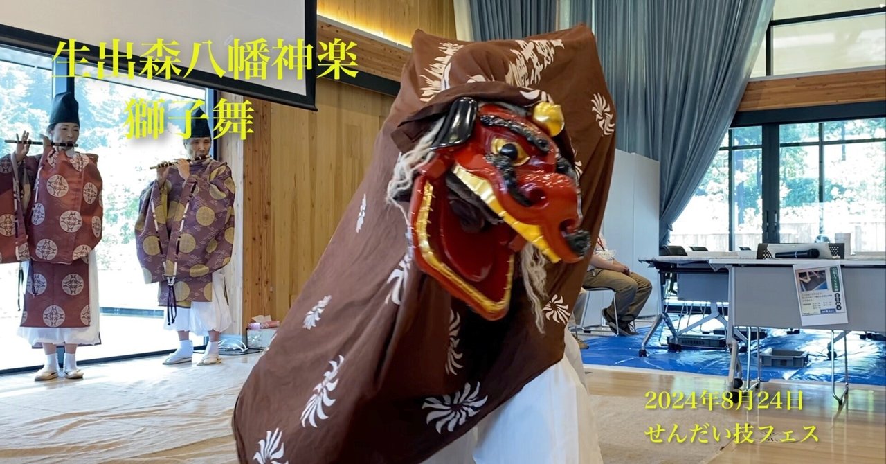 ☆結い人☆うさぎ乗り獅子舞B 生出森八幡神楽 「獅子舞」 （せんだい技フェス 2024年8月24日
