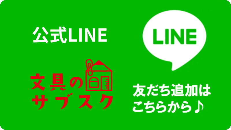 公式LINEはこちら