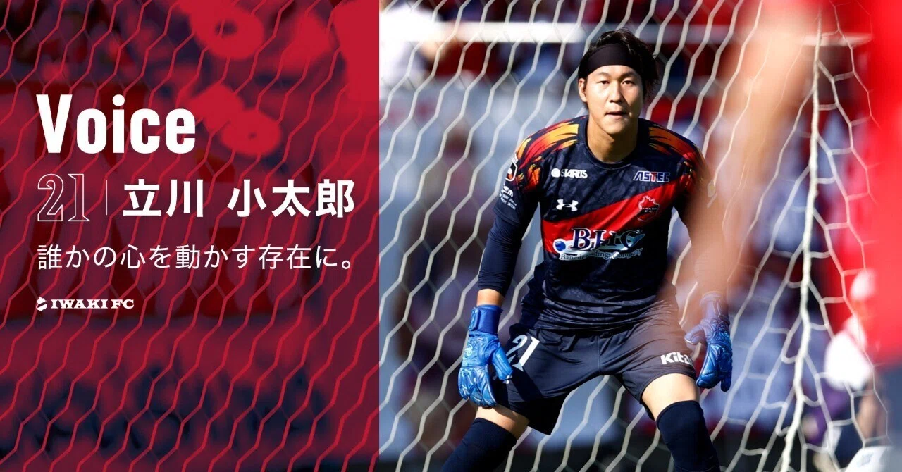 誰かの心を動かす存在に。GK立川小太郎【Voice】 ｜いわきFC