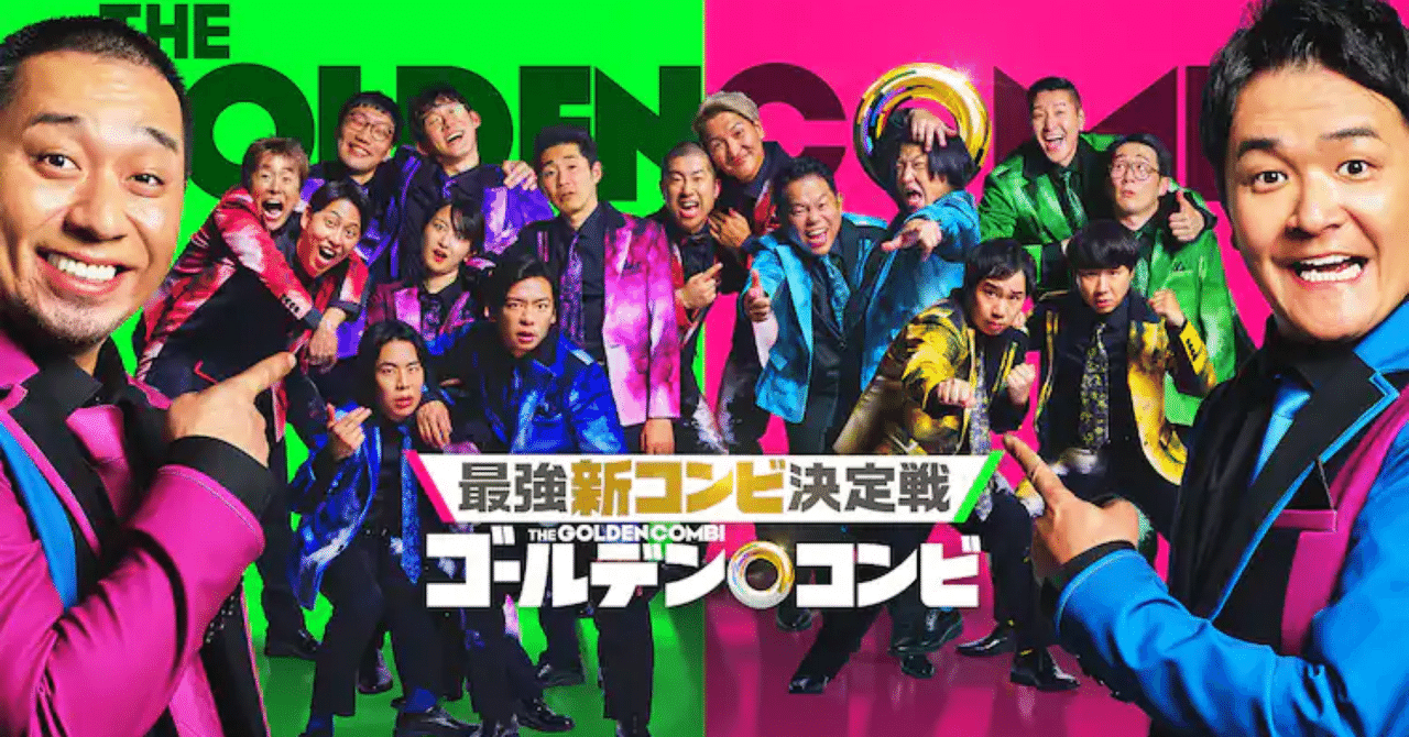 各コンビ感想】AmazonOriginal最強新コンビ決定戦THEゴールデンコンビ