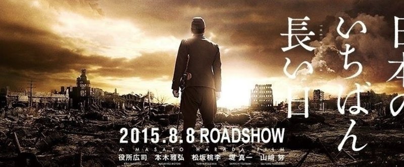 映画『日本のいちばん長い日』2015年8月8日（土）全国ロードショー