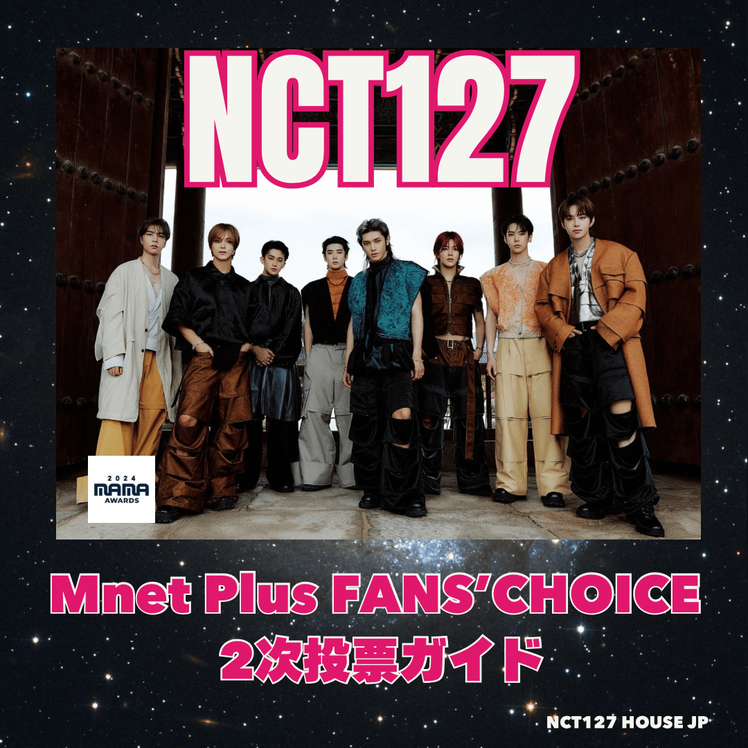 NCT127 at 2024 MAMA AWARDS｜NCT127 HOUSE JP