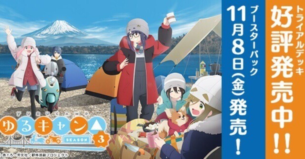 ゆるキャン発売前雑記｜おるか