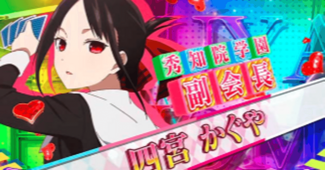 無料】スマスロ「かぐや様は告らせたい」にまつわる小話4｜RSR77BAR