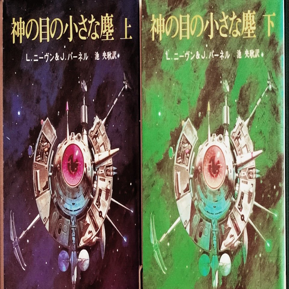 はじめて読んだハードSF！『神の目の小さな塵』（ネタバレ全開） Vol