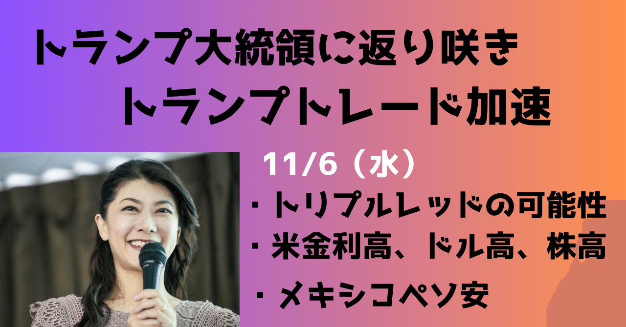 トランプ大統領に返り咲き、トランプトレードで米金利高、ドル高、株高、ペソ売り｜大橋ひろこ