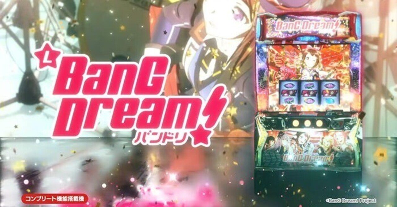 バンドリ！ スマスロ 条件別期待値 リセット狙い やめどき 交換