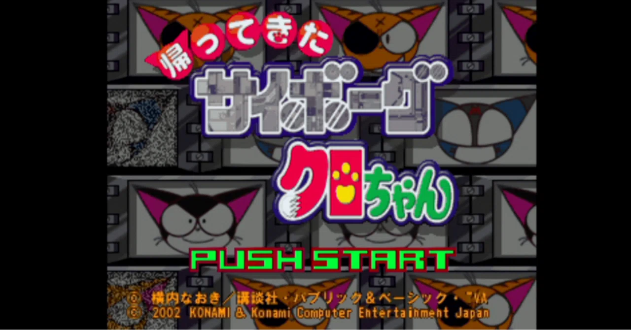 サイボーグクロちゃんのゲームを3作遊んだ話｜ふじさだ