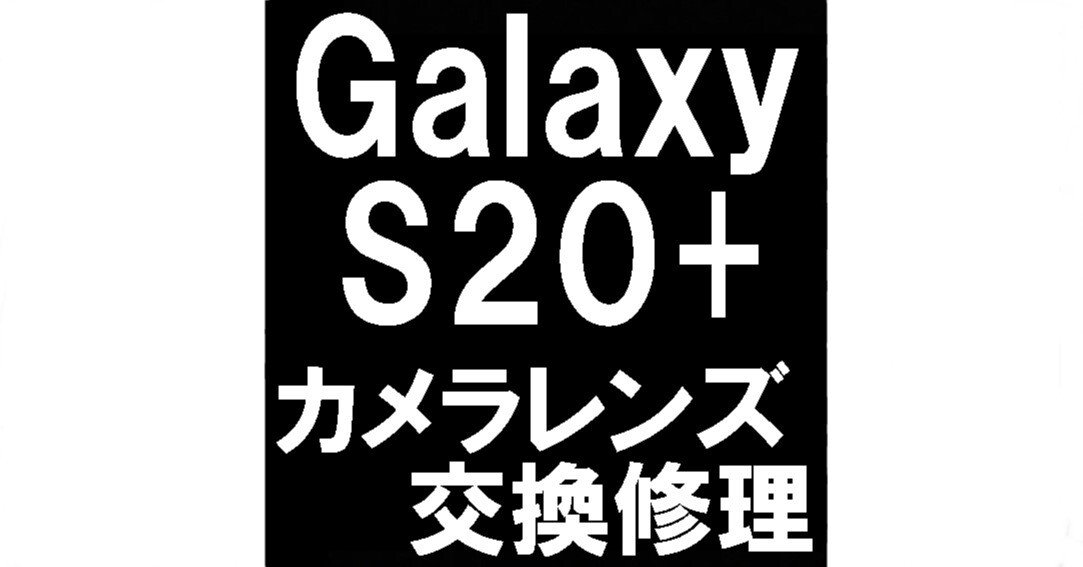 Galaxy S20 Plus 傷あり Galaxy S20+ 5G｜価格比較・最新情報 - 価格.com