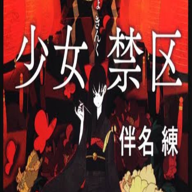 少女禁区　伴名練　シライシユウコ　中央公論新社 Amazon.co.jp: 少女禁区 (角川ホラー文庫 は 3-1) : 伴名 練