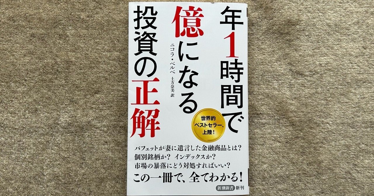 年1時間で億になる 投資の正解』｜大杉潤@定年起業