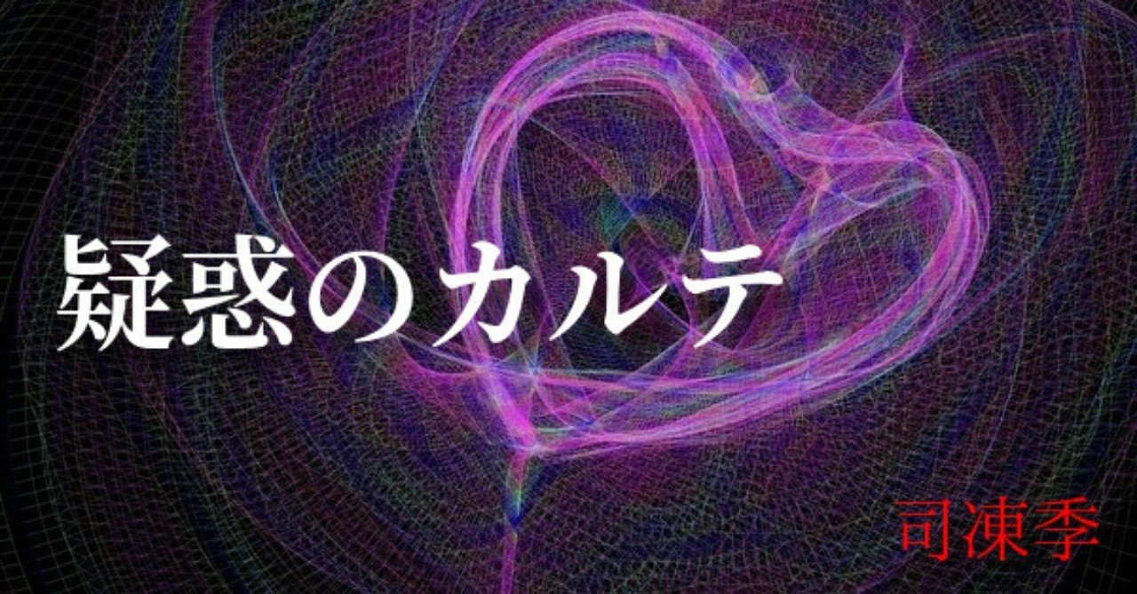 疑惑のカルテ お礼金の相場 司凍季 推理作家 Note