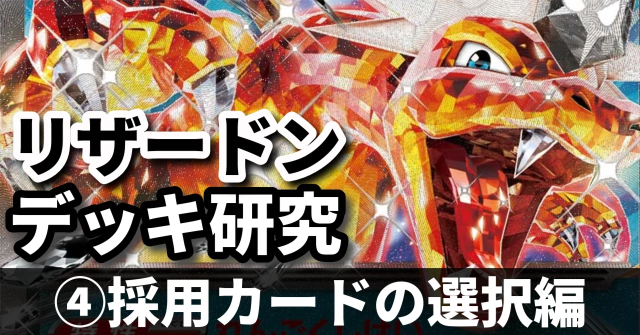 [Charizard Research Part 4] Too Many Options! Choosing Your Tech Cards ...