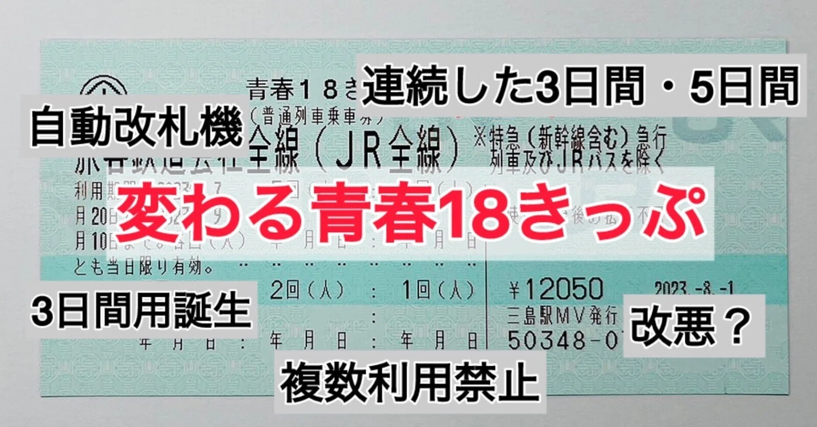 改正】変わる青春18きっぷ｜湘南快速【鉄道系】