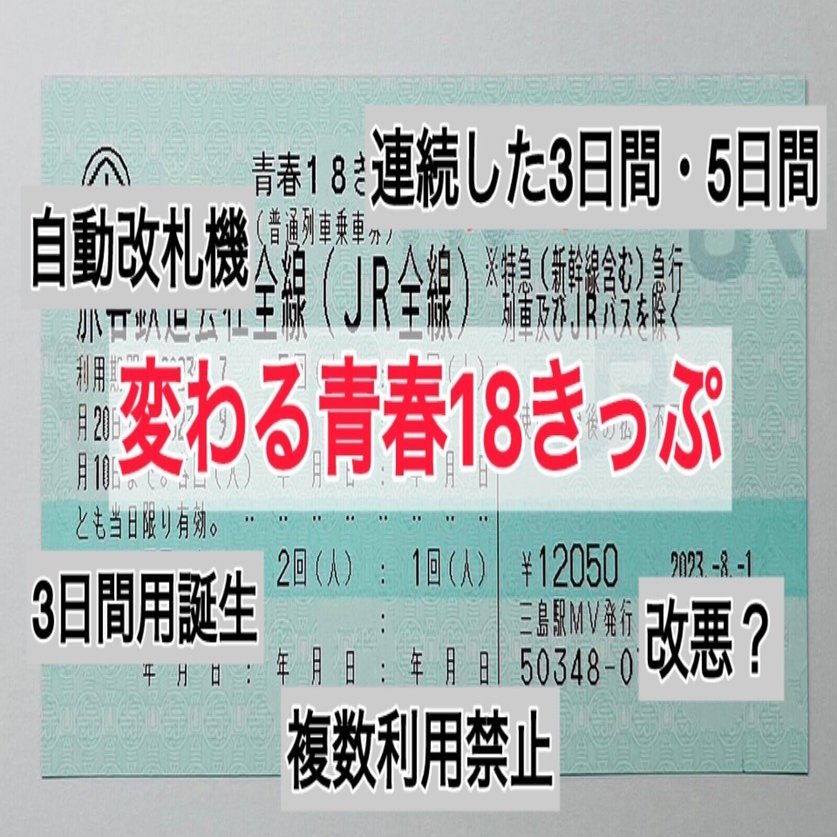 改正】変わる青春18きっぷ｜湘南快速【鉄道系】