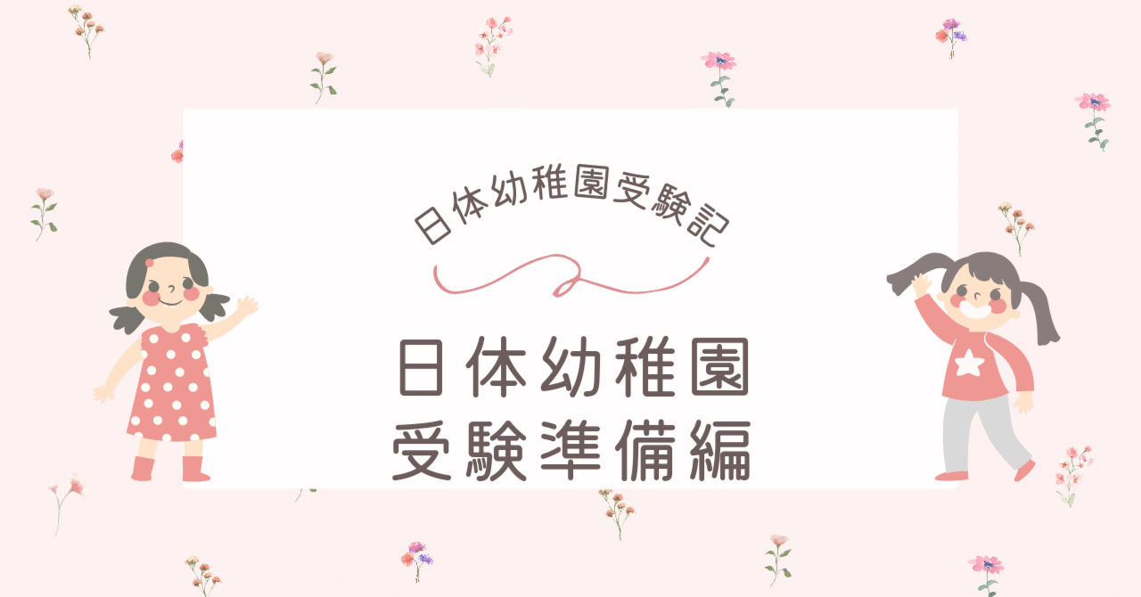 日体幼稚園受験記録ー受験準備編ー｜世田谷子育てママ