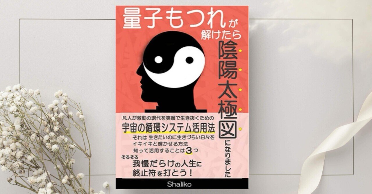 量子もつれが解けたら陰陽太極図になりました』Shaliko｜本の