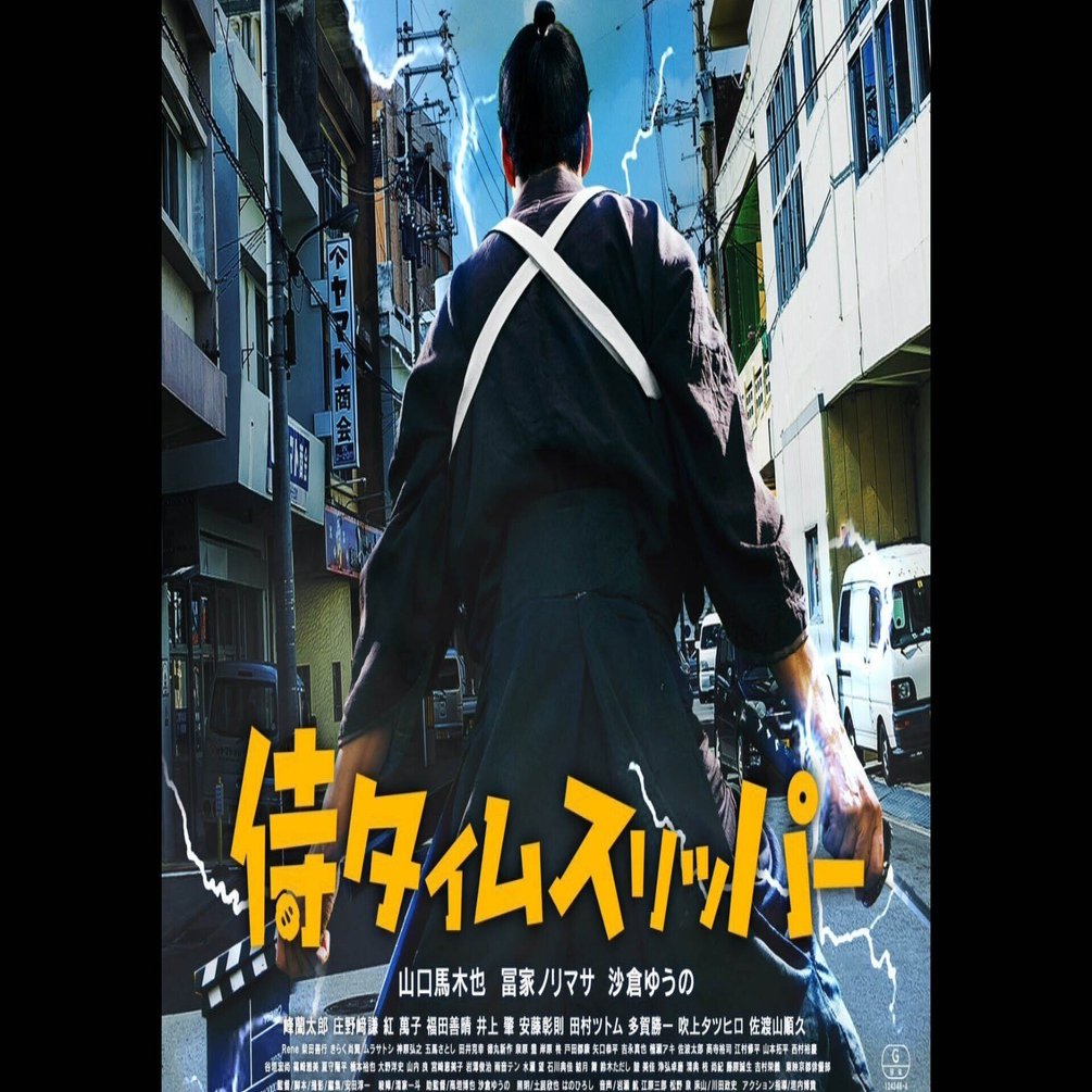 映画『侍タイムスリッパー』感想。泣き笑いの自主制作娯楽映画が登場