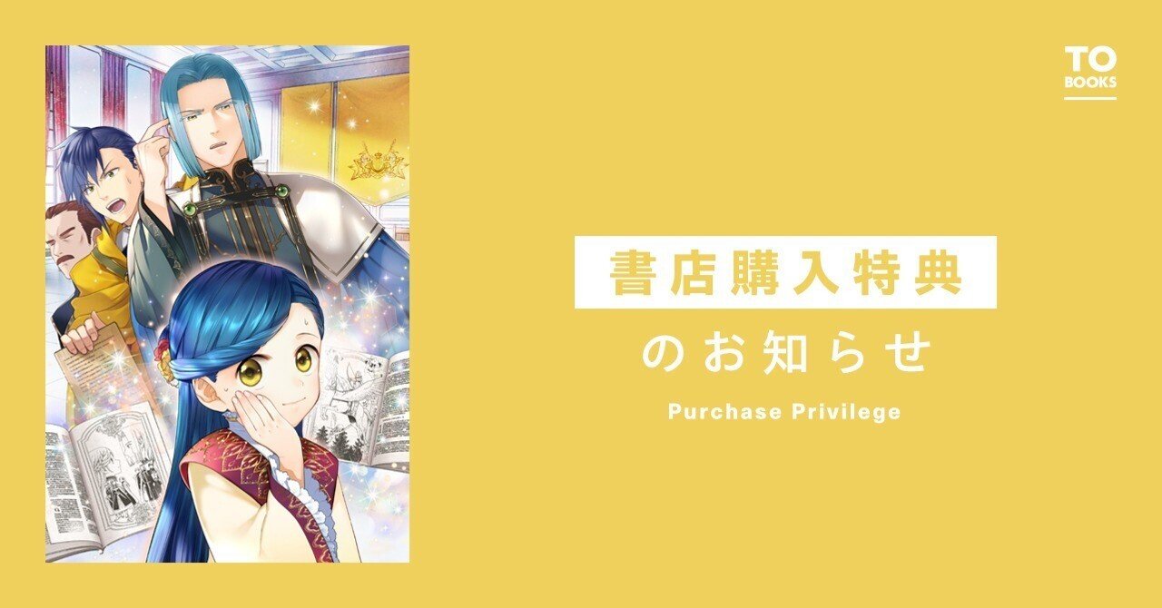 2024年12月14日発売コミックス「本好きの下剋上第四部「貴族院の図書館