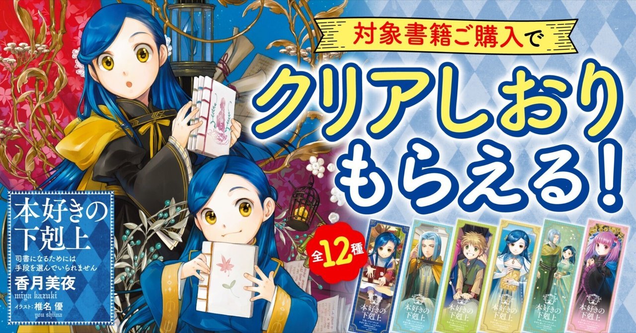 本好きの下剋上シリーズ」チェーン別限定特典のお知らせ｜TOブックス