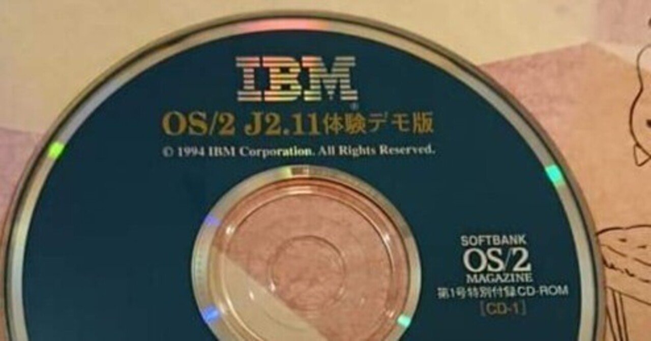 IBMのOS2｜仮分数ボリキ