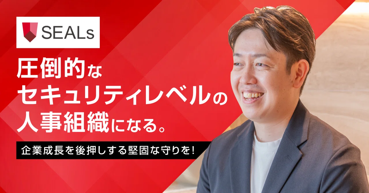 圧倒的なセキュリティレベルの人事組織になる。企業成長を後押しする