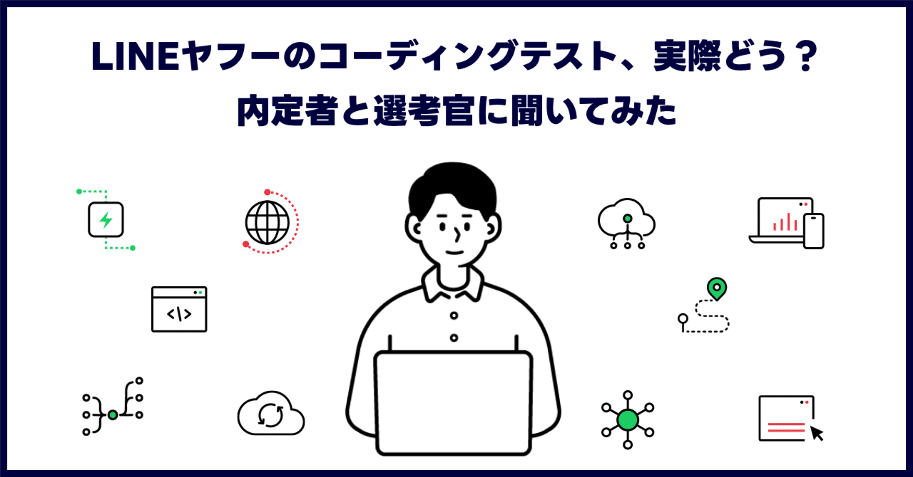 LINEヤフーのコーディングテスト、実際どう？内定者と選考官に聞いてみた ｜LINEヤフー採用