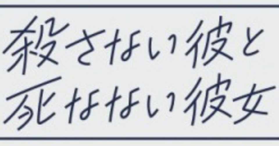 殺さ ない 彼 と 映画