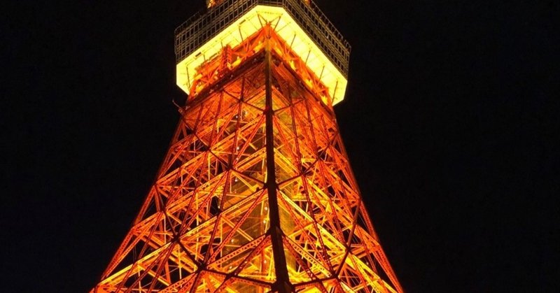 2019年(令和元年)11月17日(日)
東京タワー時々相方シュウジ君に肩で顔面
殴られる。