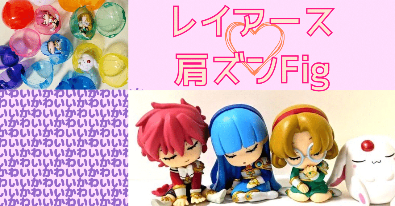 衝撃特価 レイアースの肩ズンFig.がかわいすぎると叫ぶだけの記事｜一色 翼 プロテクター