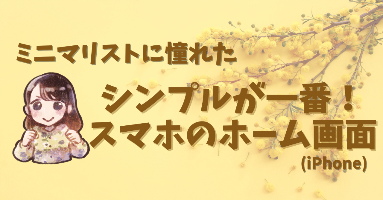 ミニマリストに憧れた】シンプルが一番！スマホのホーム画面(iPhone)｜ゆずりんご｜自己破産から再起｜どん底から這い上がる！
