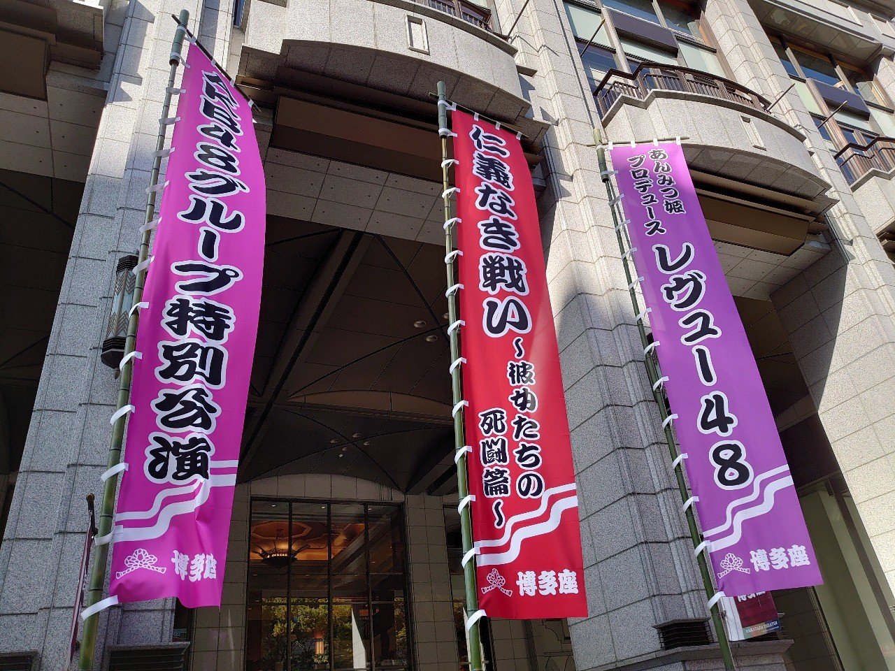 博多座 Akbグループ特別公演 仁義なき戦い 見学商売 Note 博多座 Akbグループ特別公演 仁義なき戦い 見学商売 Note