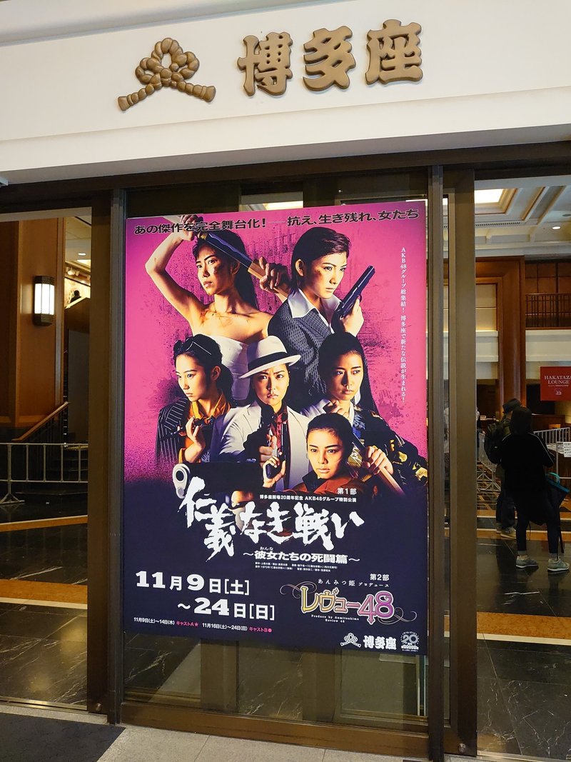 博多座 Akbグループ特別公演 仁義なき戦い 見学商売 Note 博多座 Akbグループ特別公演 仁義なき戦い 見学商売 Note