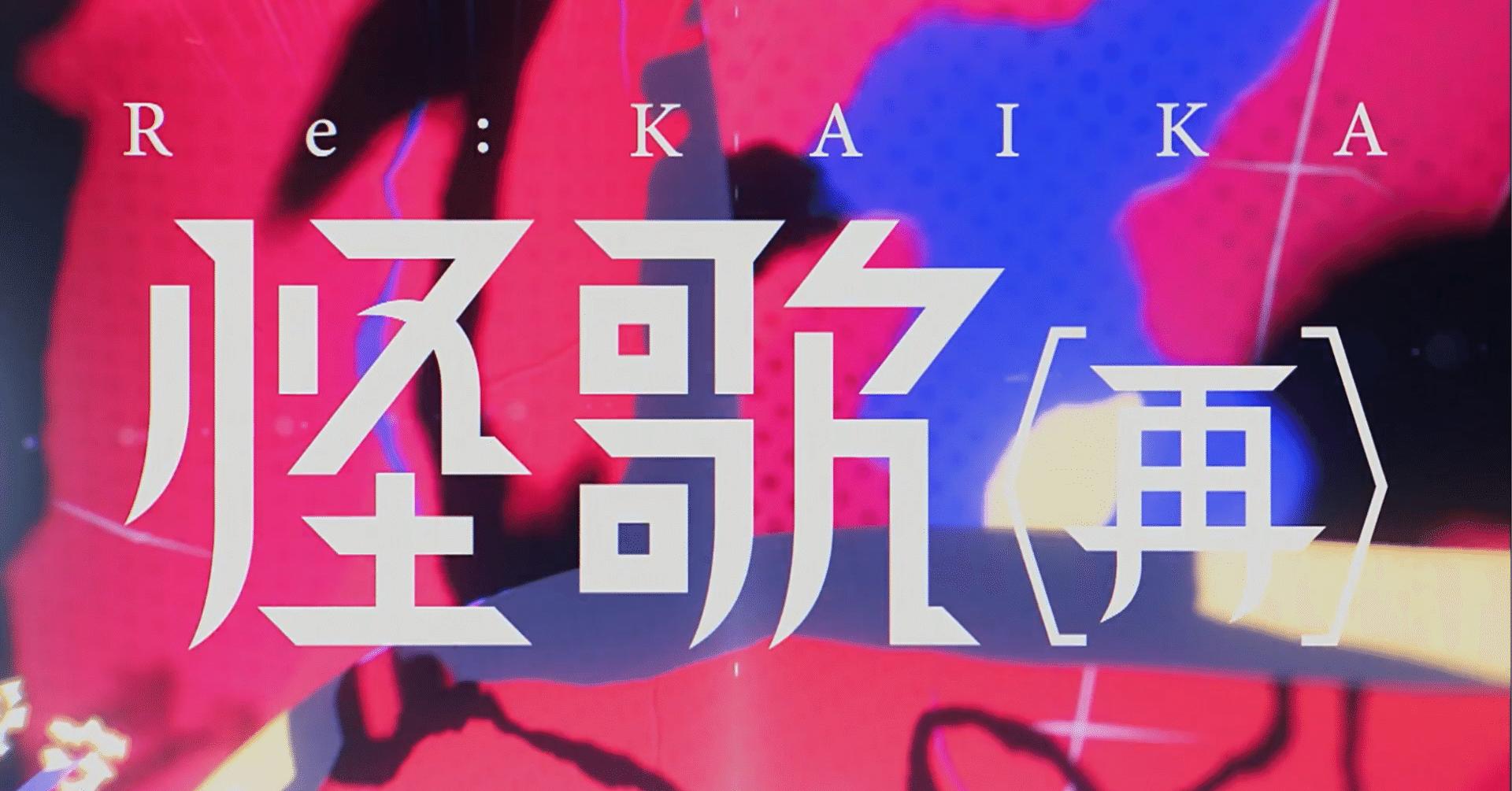 何度でも花開く心にまた出会う日 花譜4thONE-MAN LIVE 怪歌(再) 現地