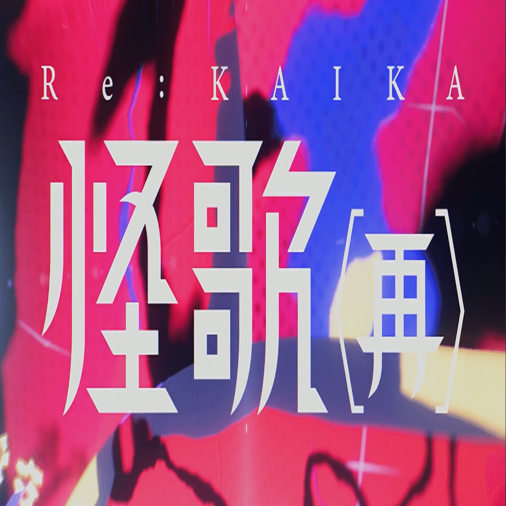 何度でも花開く心にまた出会う日 花譜4thONE-MAN LIVE 怪歌(再) 現地