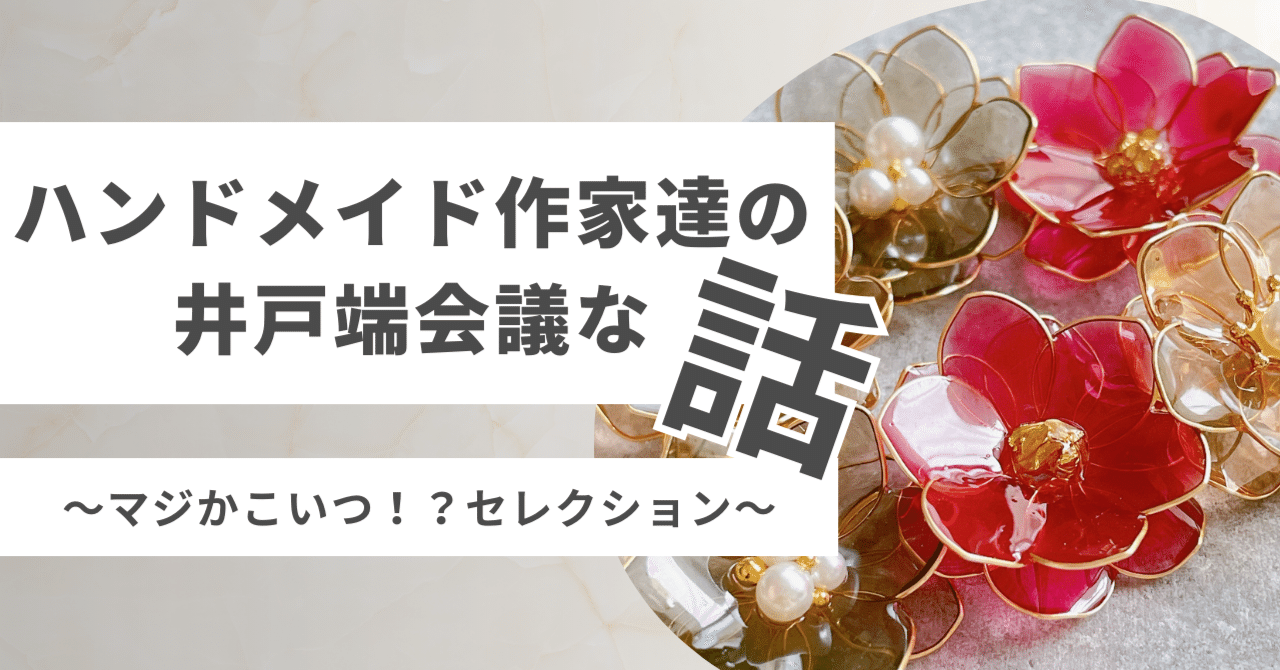 胸糞ストーリー集】ハンドメイド作家達の井戸端会議な話【うわぁ