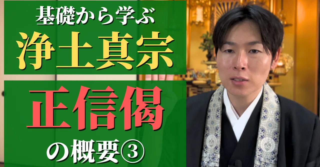 基礎から学ぶ浄土真宗】正信念仏偈の概要③｜寺子屋ブログ｜信行寺
