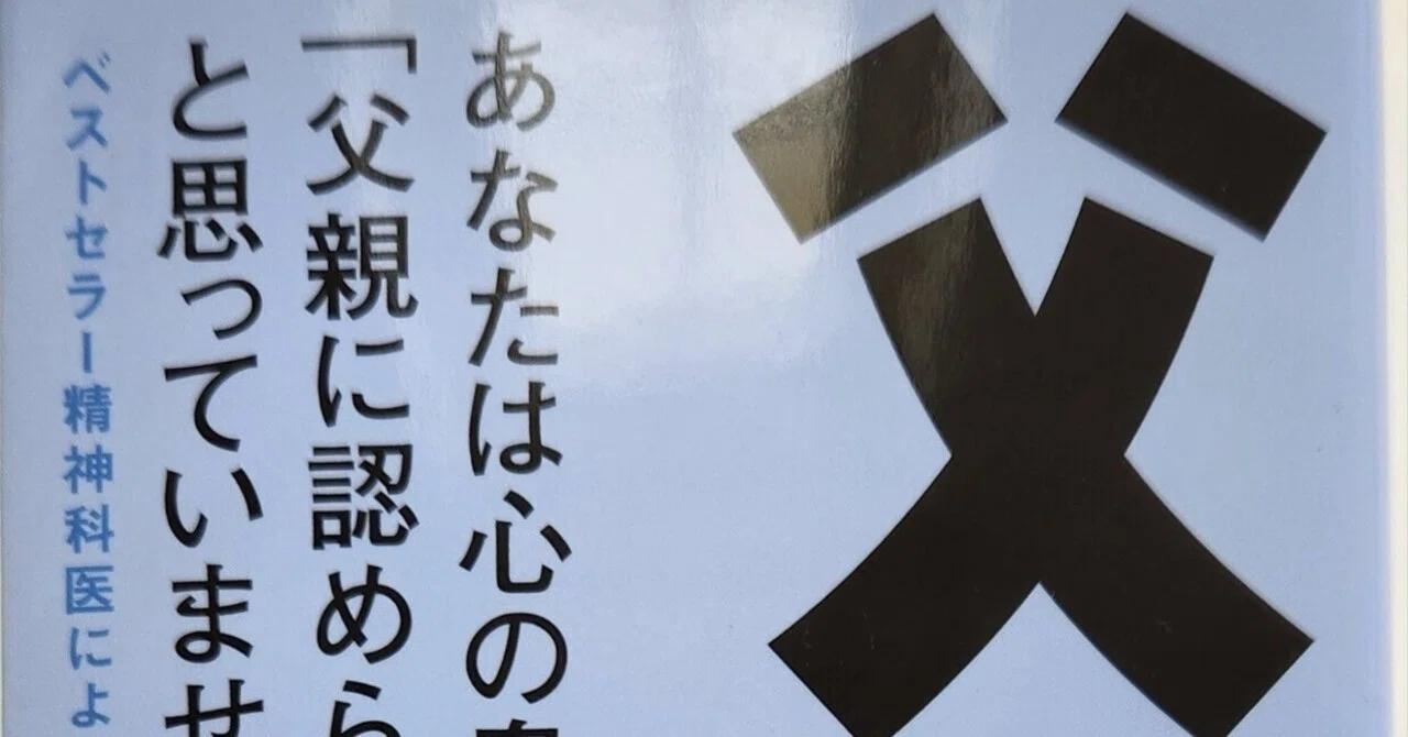 父という病』岡田尊司 感想｜なほ｜照らし、照らされるライフコーチ